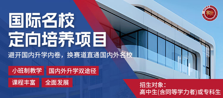 國(guó)際名校定向培養(yǎng)